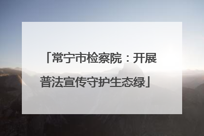 常宁市检察院：开展普法宣传守护生态绿